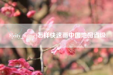 博白怎样快速画中国地图省级