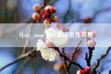 博白2021奥运会九宫格