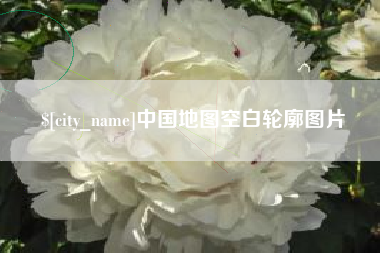 博白中国地图空白轮廓图片