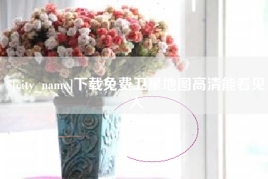 博白下载免费卫星地图高清能看见人