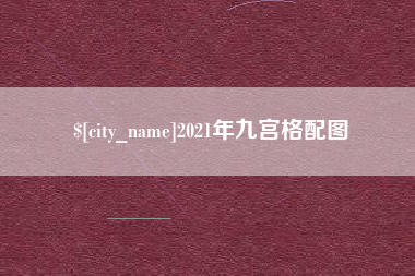 博白2021年九宫格配图