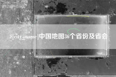 博白中国地图36个省份及省会
