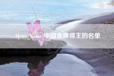 博白中国金牌得主的名单