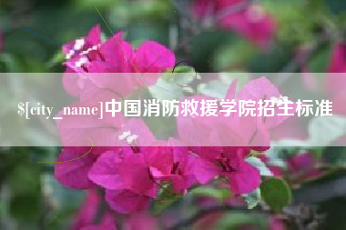 博白中国消防救援学院招生标准