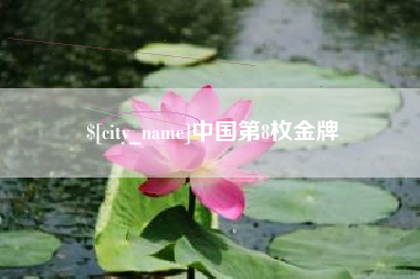 博白中国第8枚金牌