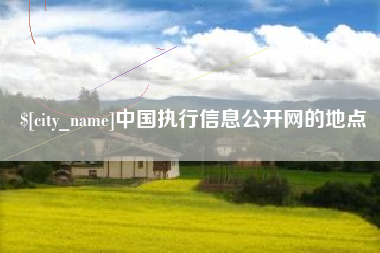 博白中国执行信息公开网的地点