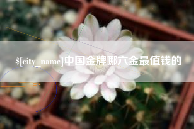 博白中国金牌哪六金最值钱的