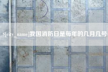 博白我国消防日是每年的几月几号