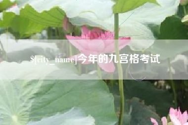 博白今年的九宫格考试