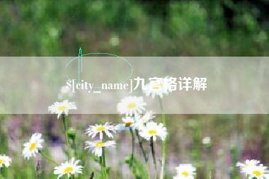 博白九宫格详解
