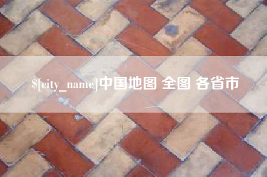 博白中国地图 全图 各省市
