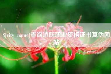博白查询消防职业资格证书真伪网站
