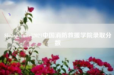 博白2021中国消防救援学院录取分数