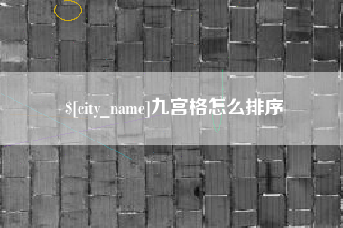 博白九宫格怎么排序