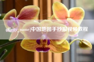 博白中国地图手抄报视频教程