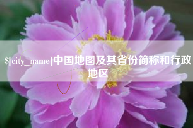 博白中国地图及其省份简称和行政地区