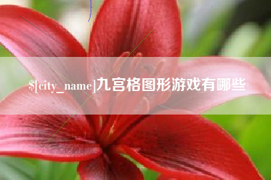 博白九宫格图形游戏有哪些