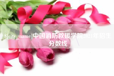 博白中国消防救援学院2021年招生分数线