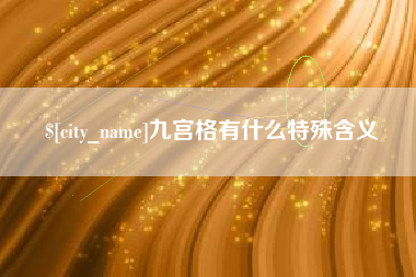 博白九宫格有什么特殊含义