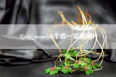 博白36个省一览表图片