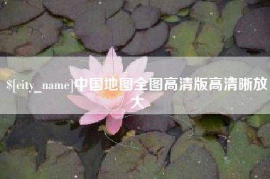 博白中国地图全图高清版高清晰放大