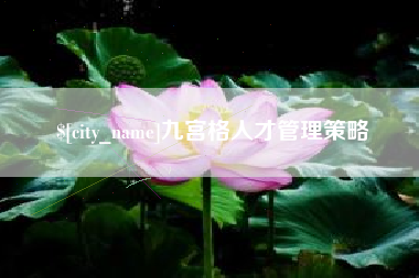 博白九宫格人才管理策略