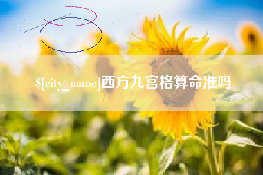 博白西方九宫格算命准吗