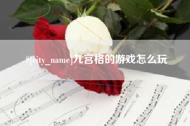 博白九宫格的游戏怎么玩