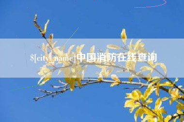 博白中国消防在线查询