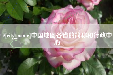 博白中国地图各省的简称和行政中心