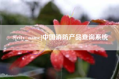 博白中国消防产品查询系统