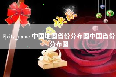 博白中国地图省份分布图中国省份分布图