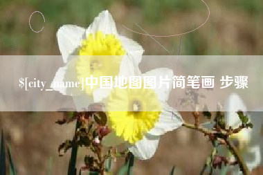 博白中国地图图片简笔画 步骤
