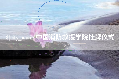 博白中国消防救援学院挂牌仪式