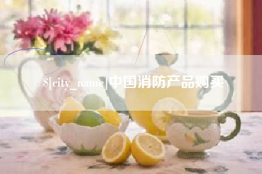 博白中国消防产品购买