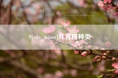博白九宫格种类