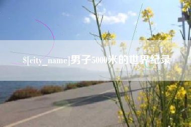 博白男子5000米的世界纪录