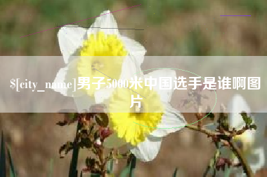 博白男子5000米中国选手是谁啊图片