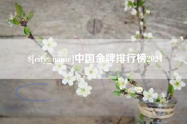 博白中国金牌排行榜2024