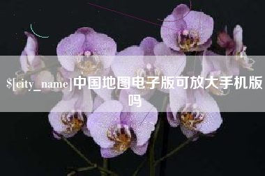 博白中国地图电子版可放大手机版吗