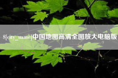 博白中国地图高清全图放大电脑版