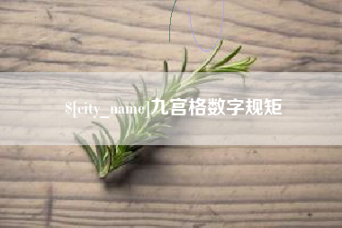 博白九宫格数字规矩
