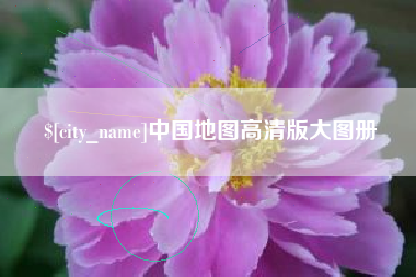博白中国地图高清版大图册