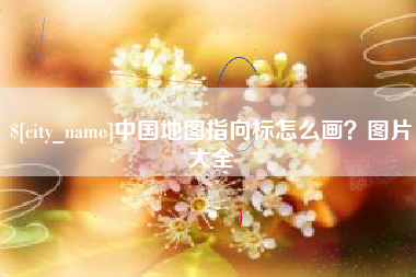 博白中国地图指向标怎么画？图片大全
