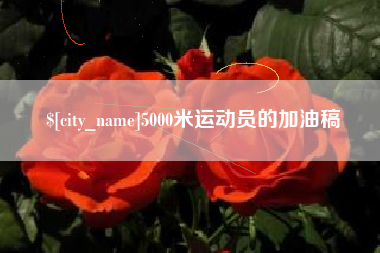 博白5000米运动员的加油稿