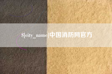 博白中国消防网官方