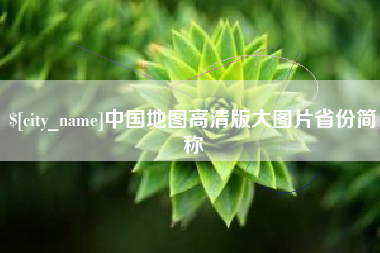 博白中国地图高清版大图片省份简称