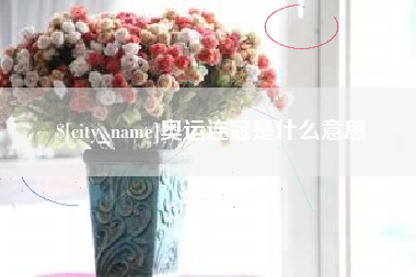 博白奥运连冠是什么意思