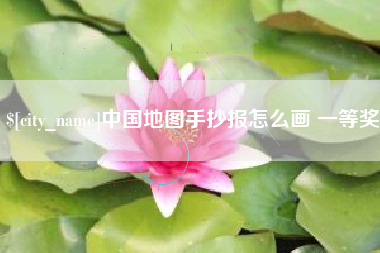 博白中国地图手抄报怎么画 一等奖