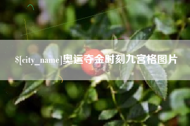 博白奥运夺金时刻九宫格图片